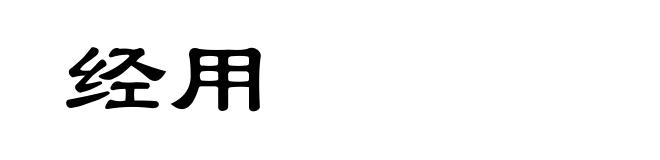 经用