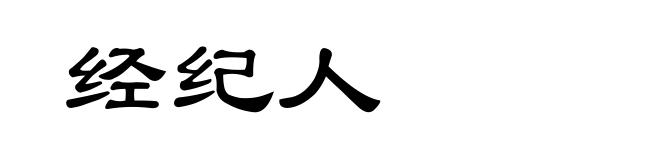 经纪人