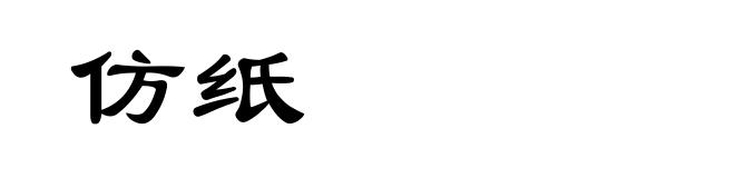 仿纸