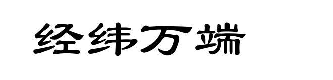 经纬万端
