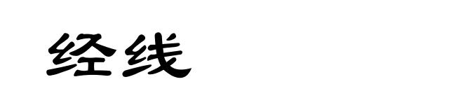 经线