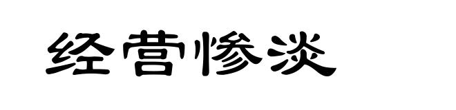 经营惨淡