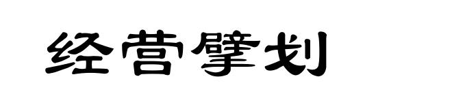经营擘划