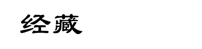 经藏