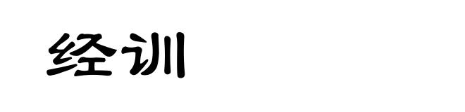经训