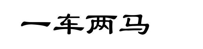 一车两马