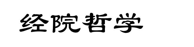 经院哲学