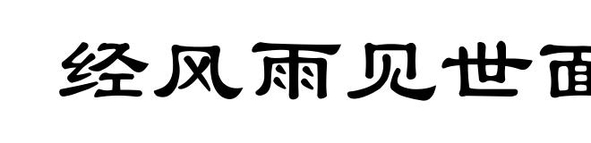 经风雨见世面