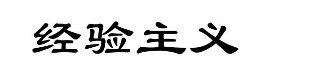 经验主义