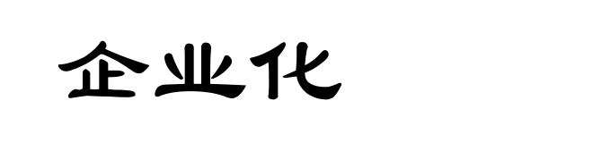 企业化