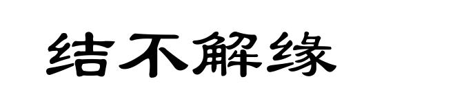 结不解缘