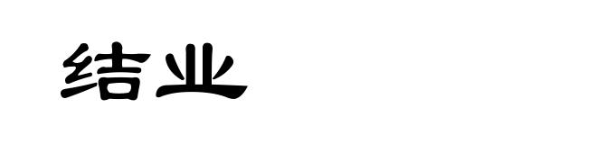 结业