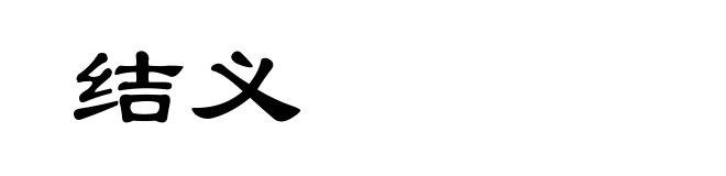 结义