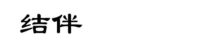 结伴