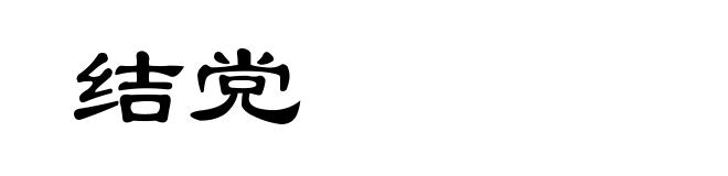结党