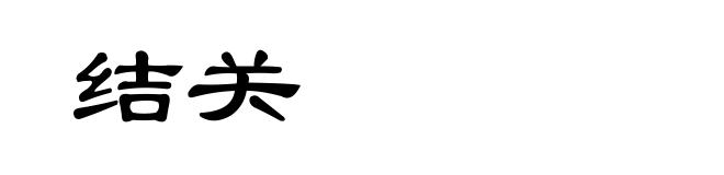 结关