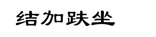 结加趺坐