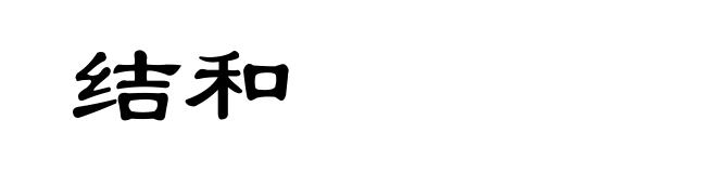结和