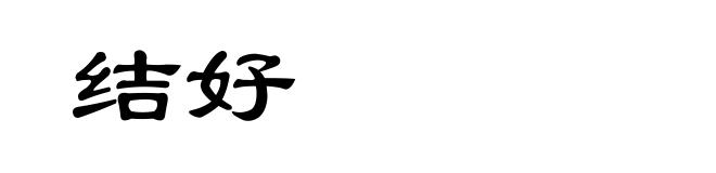 结好
