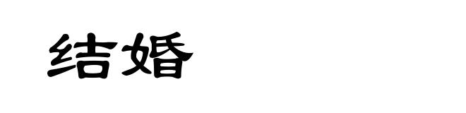 结婚