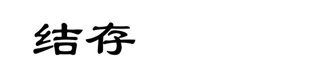 结存