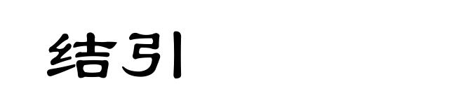 结引