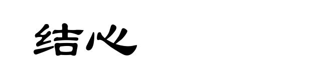 结心