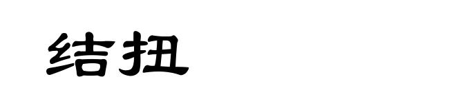 结扭