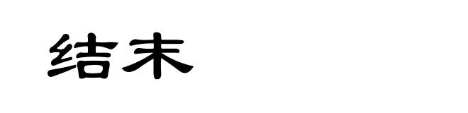 结末