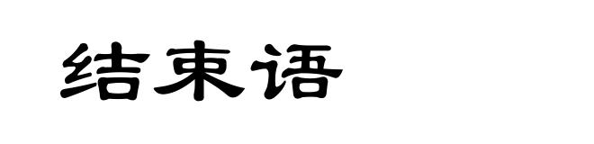 结束语