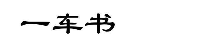 一车书