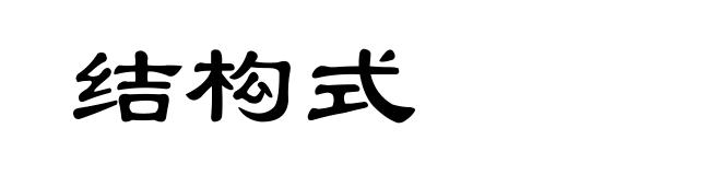 结构式