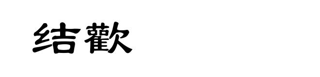 结歡