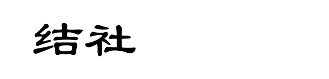 结社