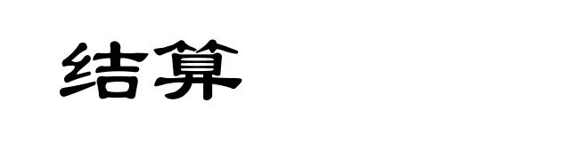 结算