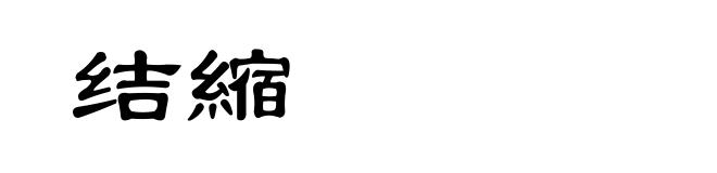 结縮