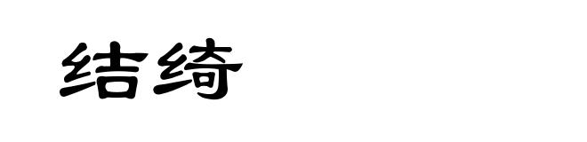 结绮