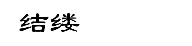结缕