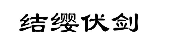 结缨伏剑