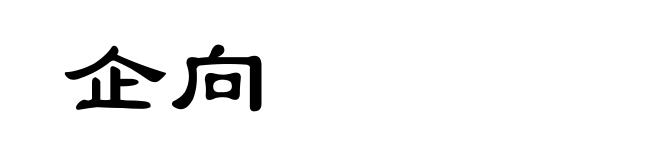 企向