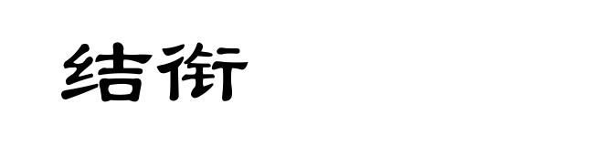 结衔