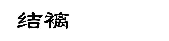 结褵
