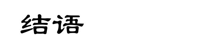 结语