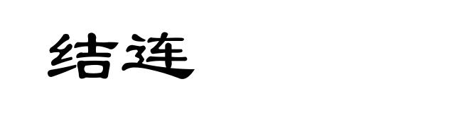 结连
