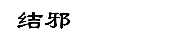 结邪