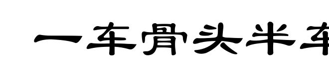 一车骨头半车肉