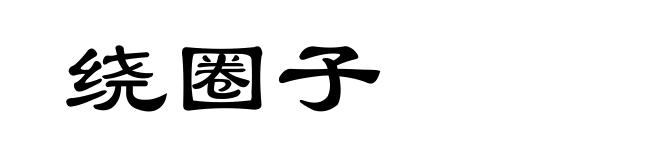 绕圈子