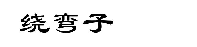 绕弯子