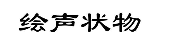 绘声状物