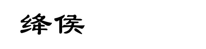 绛侯